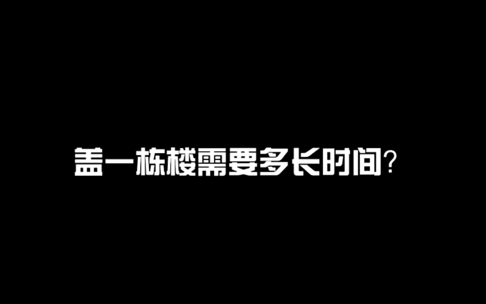 挑战成功丨18小时15分钟!从一片空地到宜居住宅!哔哩哔哩bilibili