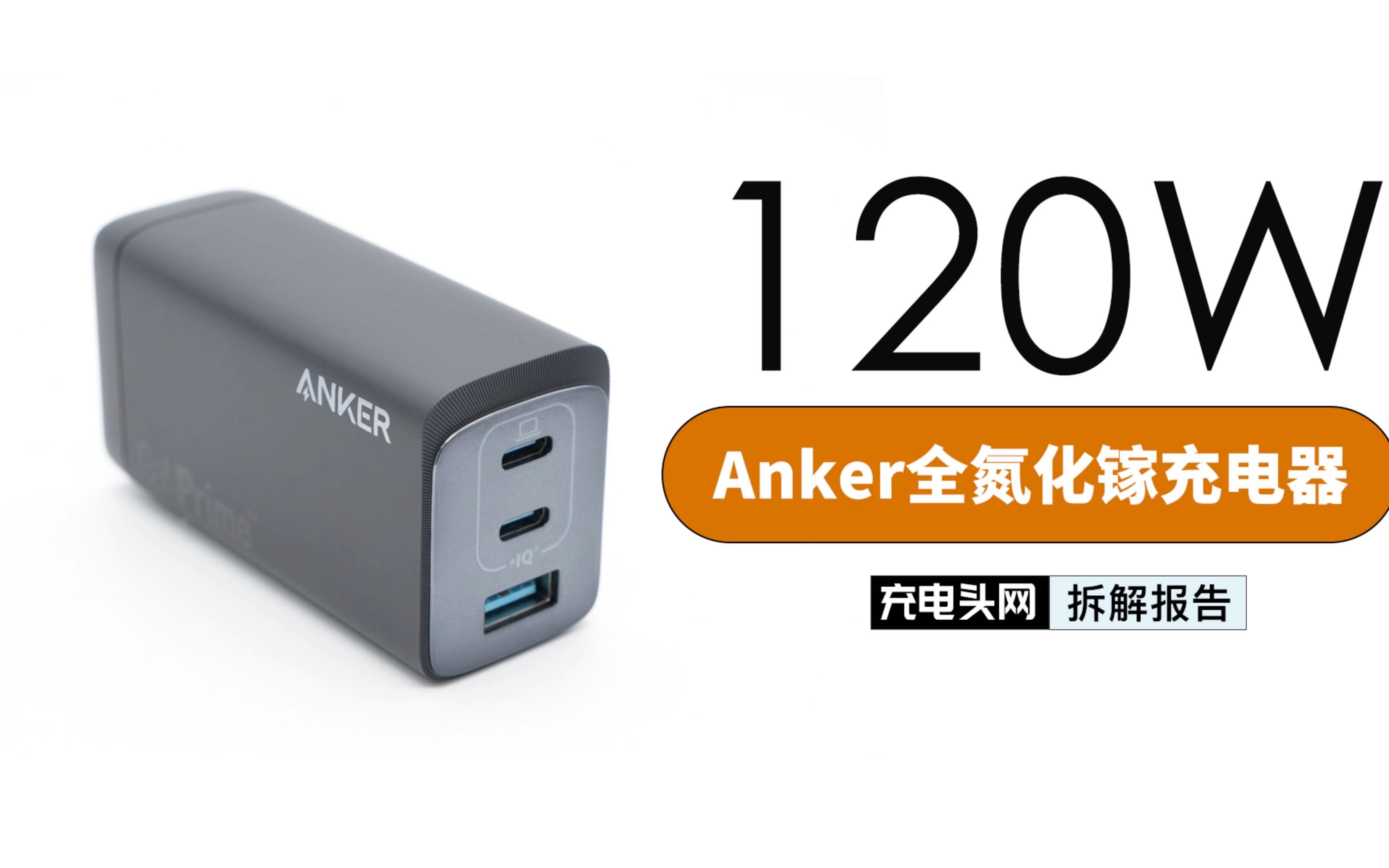 搭载全球首发HFB架构,极致小巧——Anker安克全氮化镓120W 2C1A 充电器拆解哔哩哔哩bilibili