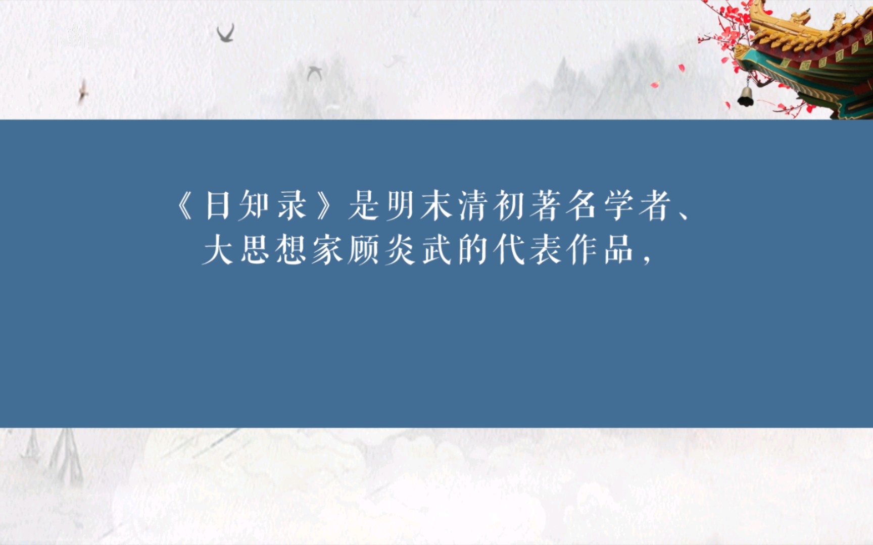 [图]〔小肉丸懒懒语文学习笔记〕古籍《日知录》是明末清初著名学者、大思想家顾炎武的代表作品，对后世影响巨大。