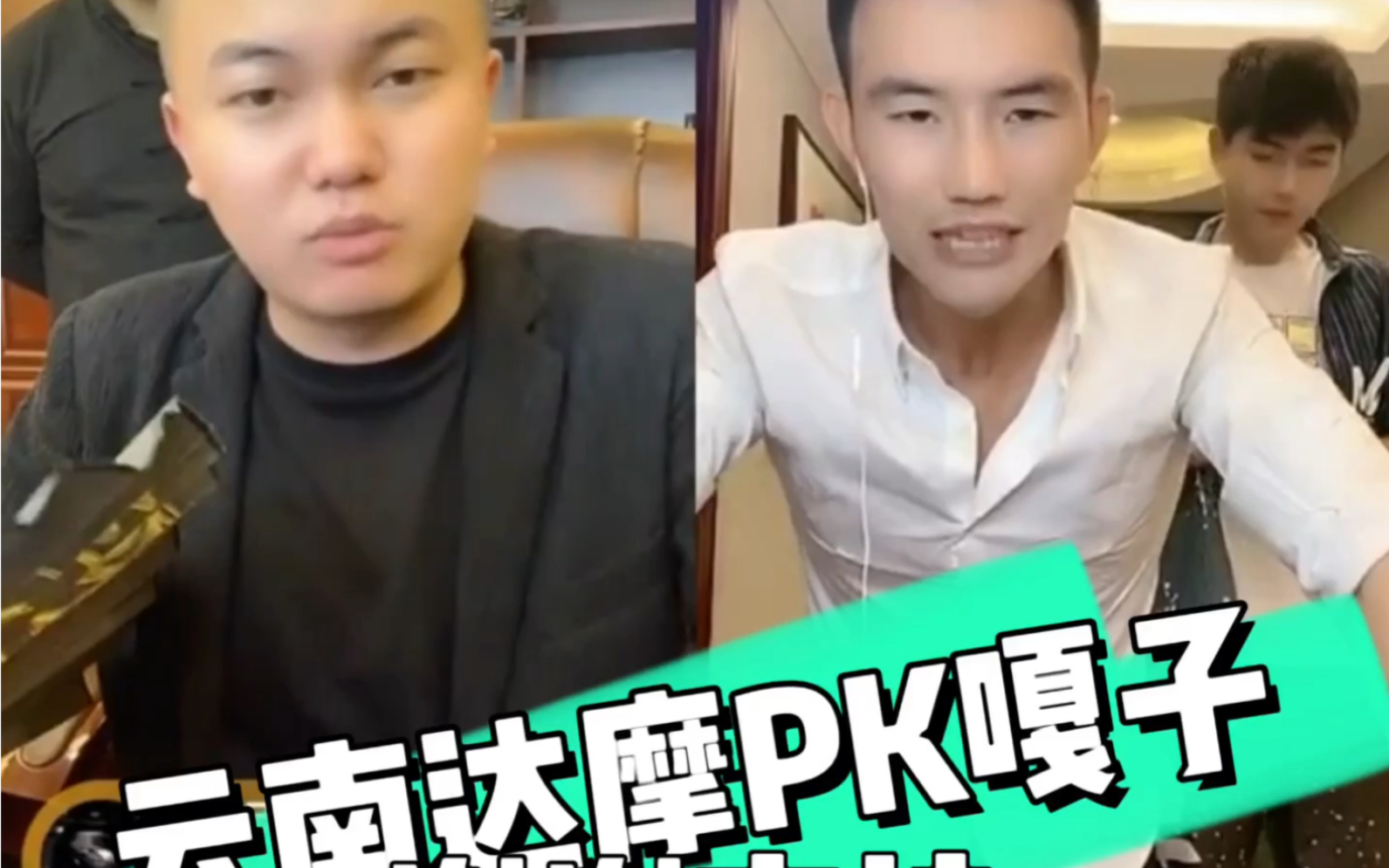 云南达摩pk嘎子看看他们鹿死谁手谁能嚣张到最后