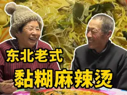 Tải video: 这个冬天吃上一顿，东北老式黏糊麻辣烫，有多满足