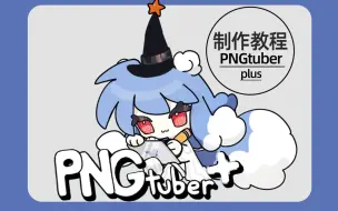 Tải video: 【教程】最轻量级的虚拟主播皮套-PNGTUBER！//PNGtuber PLUS