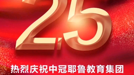 热烈庆祝中冠耶鲁教育集团成立25周年快乐!!!哔哩哔哩bilibili