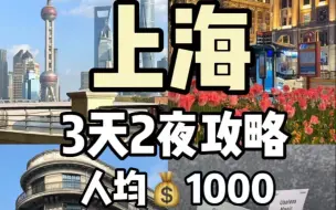 Download Video: 人均💰1000上海3天2夜闺蜜游👭魔都攻略