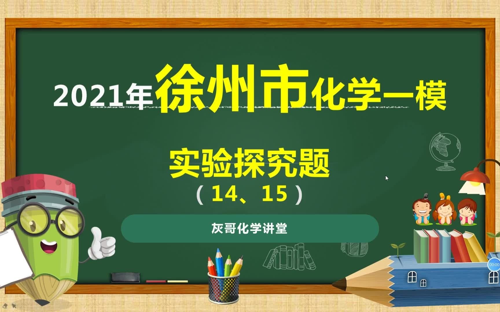 2021年徐州市化学一模真题之实验题、探究题(14、15)讲解哔哩哔哩bilibili