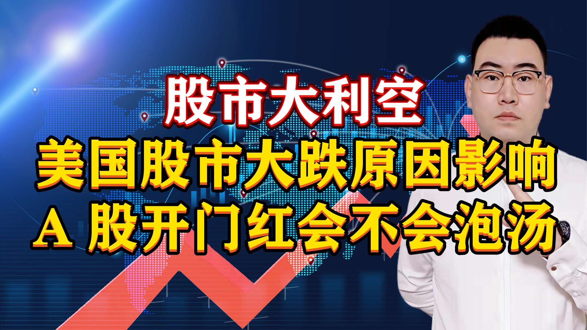 股市大利空!美国股市大跌原因影响,A股开门红会不会泡汤了?哔哩哔哩bilibili