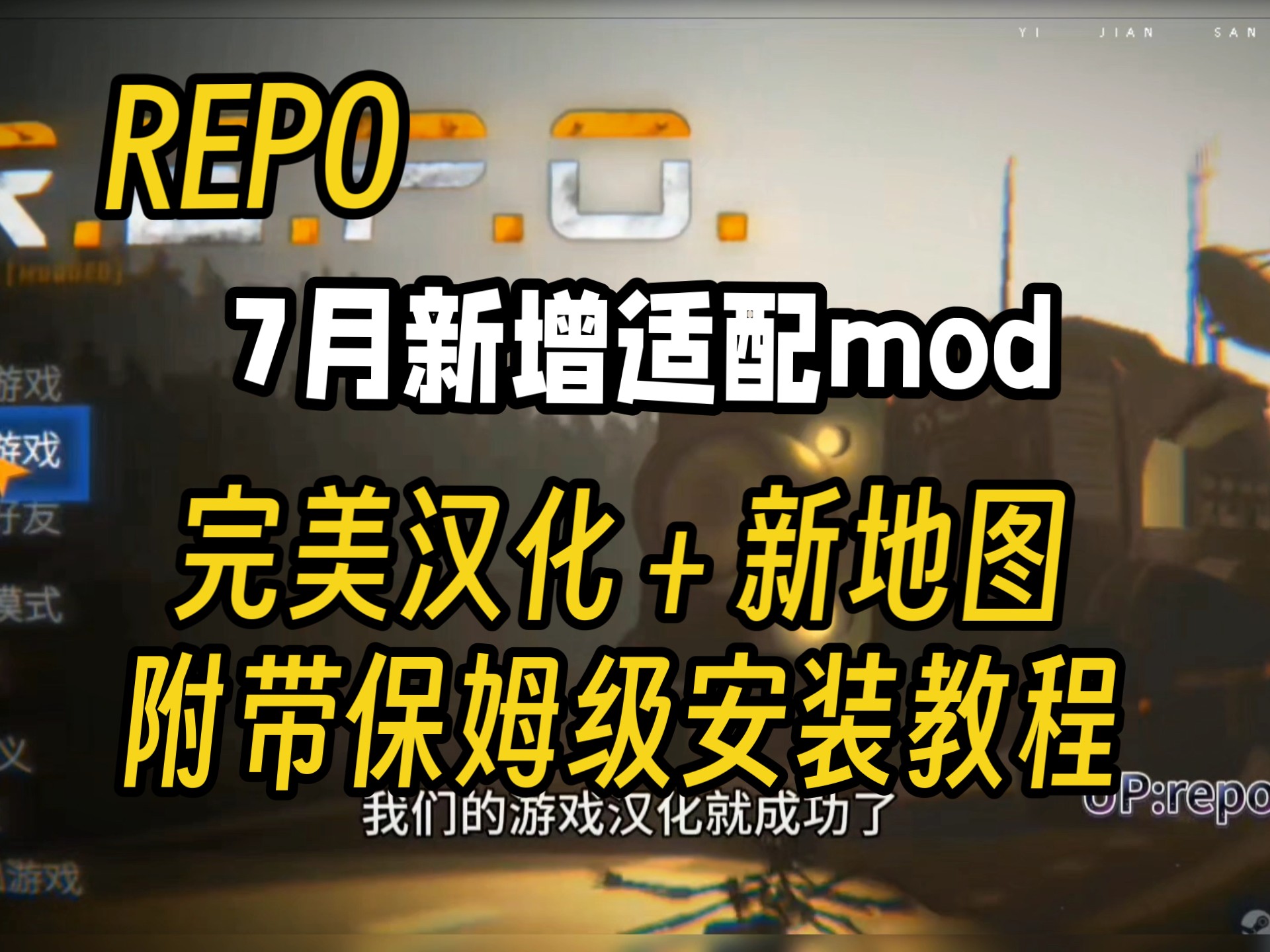7月【REPO】最新300+Mod整合包来啦！新增20＋最新地图完美适配最新版本 超多实用功能、服装美化、敌人道具关卡扩展！repo完汉化 ...