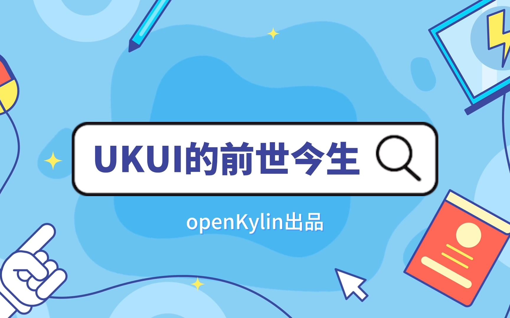 #openKylin大咖专访 与UKUI项目负责人张超一起探索UKUI桌面环境的前世今生~哔哩哔哩bilibili