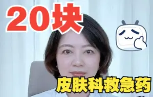 Download Video: 20块皮肤救急药，你备好了吗？