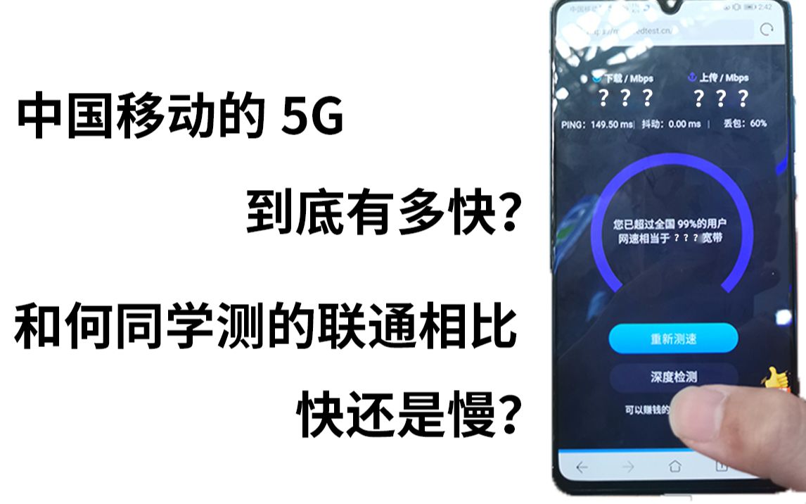 移动的5G与何同学测的联通5G哪个更快?有啥区别?哔哩哔哩bilibili