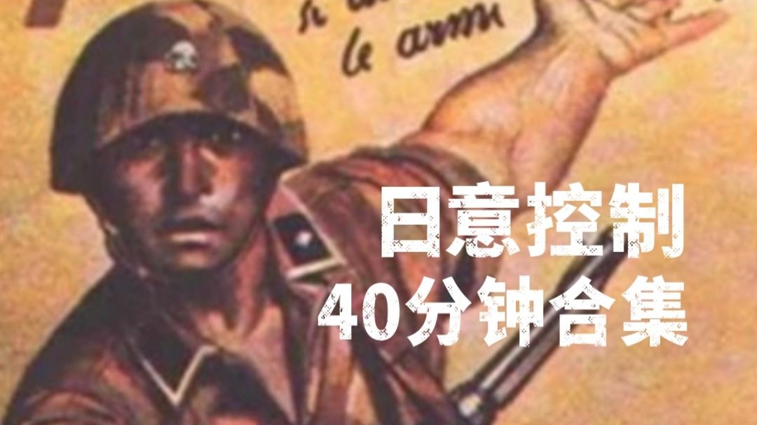 KARDS ‖ 日意控制40分钟合集