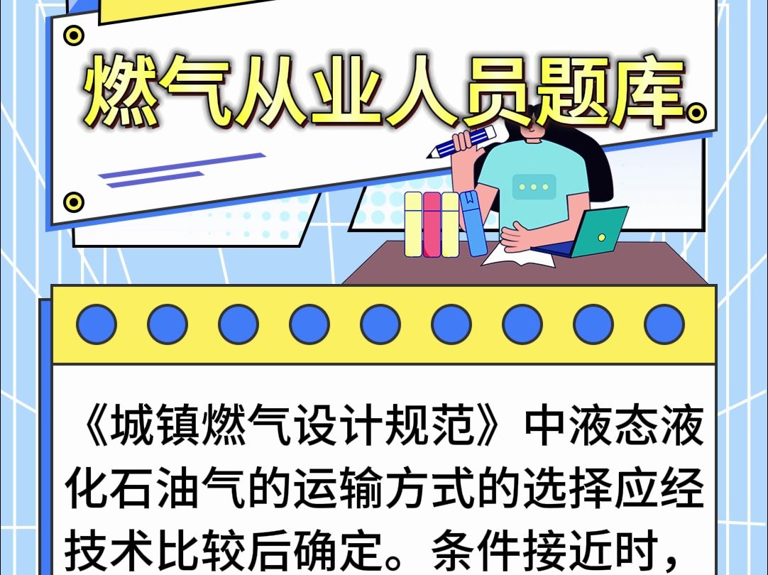 2024年燃气从业人员考试题库只需1秒,轻松冲刺高分#考试 #燃气从业人员 #学习哔哩哔哩bilibili