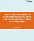 [图]2024年郑州大学120503档案学《610图书情报与档案管理基础(图书馆学概论、信息管理学基础、档案学概论)之图书馆学概论》考研基础训练70题(名词解释+简答