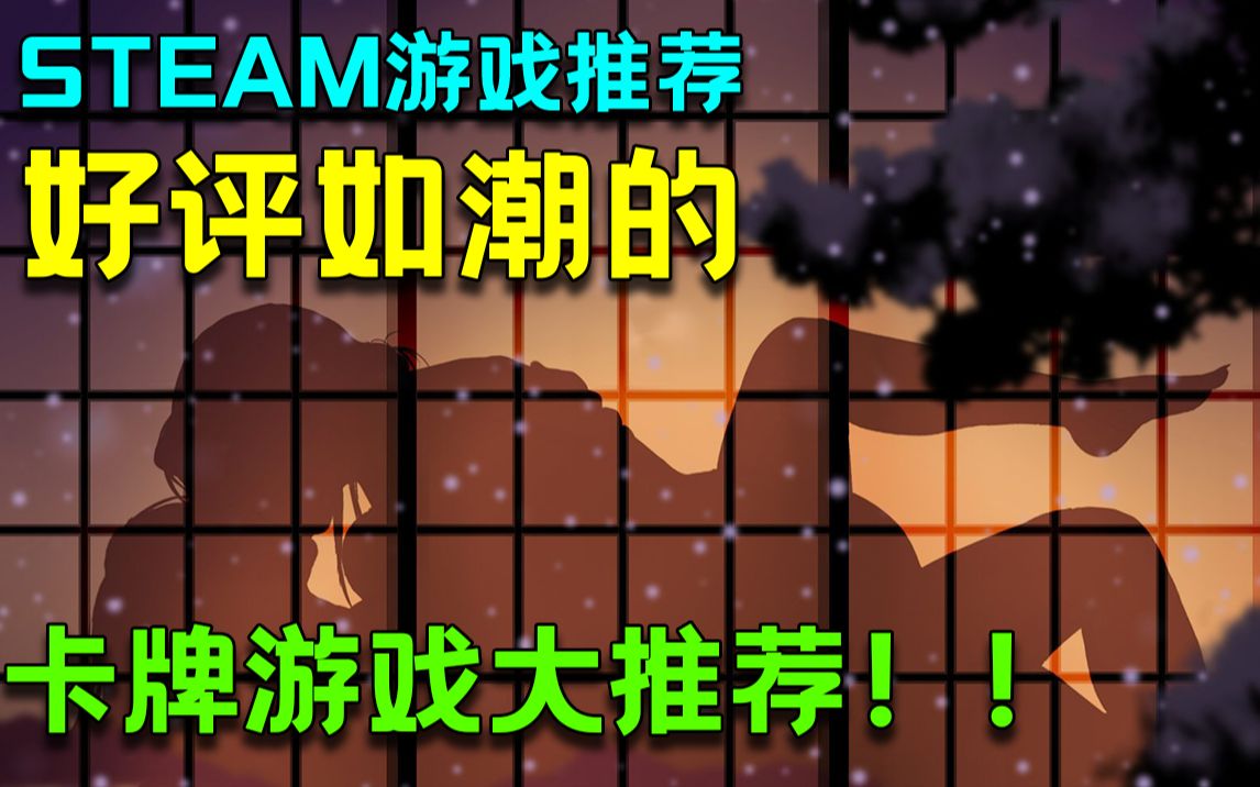 【Steam冬季特卖游戏推荐 | 卡牌】让人爱不释手好评如潮的卡牌游戏大推荐! 冬促 | 史低 | roguelike哔哩哔哩bilibili