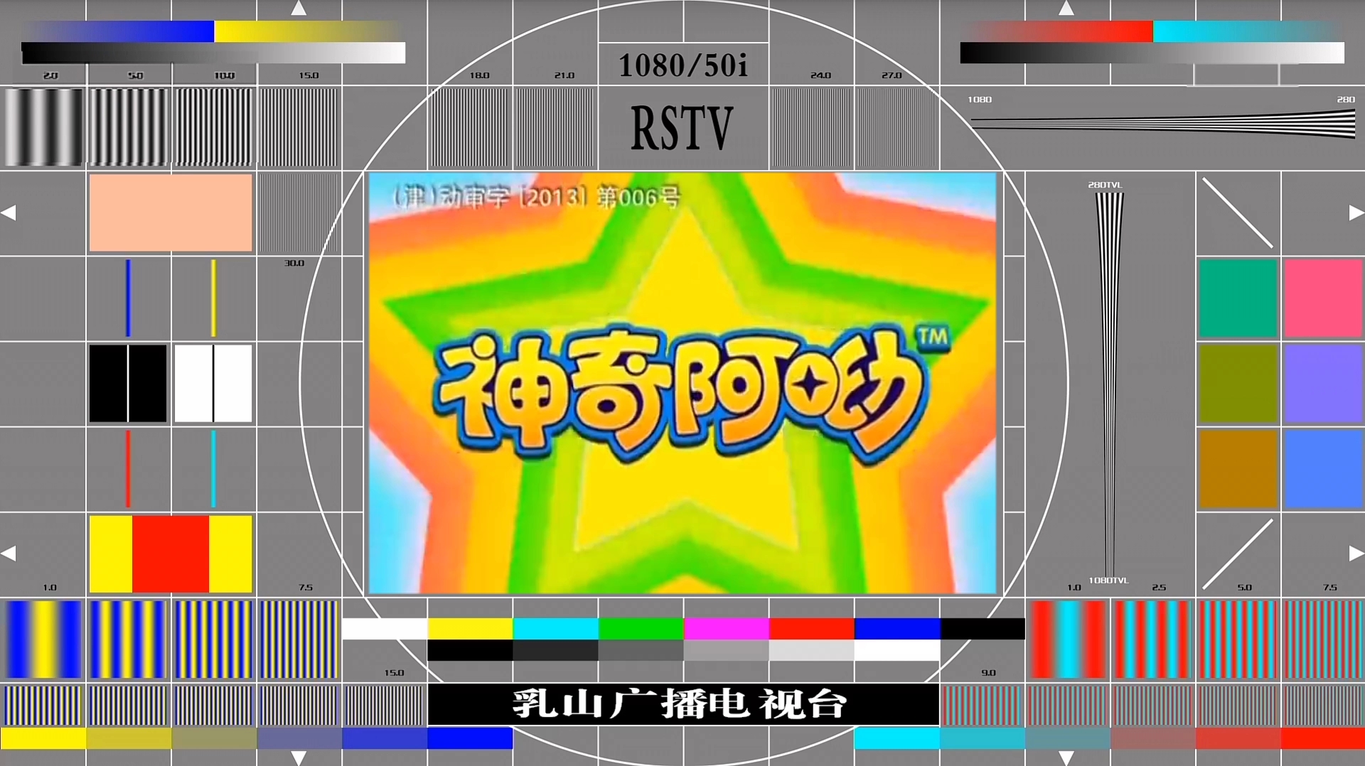 【RSTV】乳山电视台测试卡歌曲视频哔哩哔哩bilibili