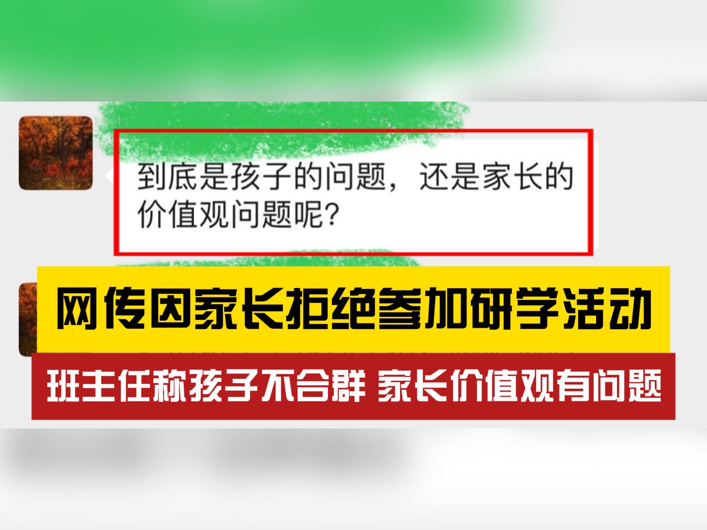 “价值观有问题”?网传家长因拒绝参加研学活动遭班主任嘲讽哔哩哔哩bilibili