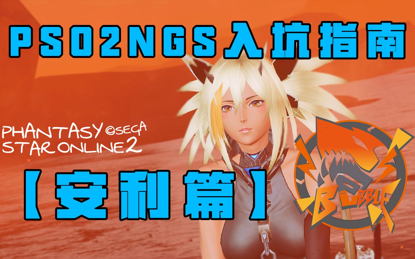 PSO2NGS入坑指南【安利篇】哔哩哔哩bilibili