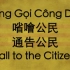 【南越国歌】《通告公民》（中越英歌词+汉喃文歌词）