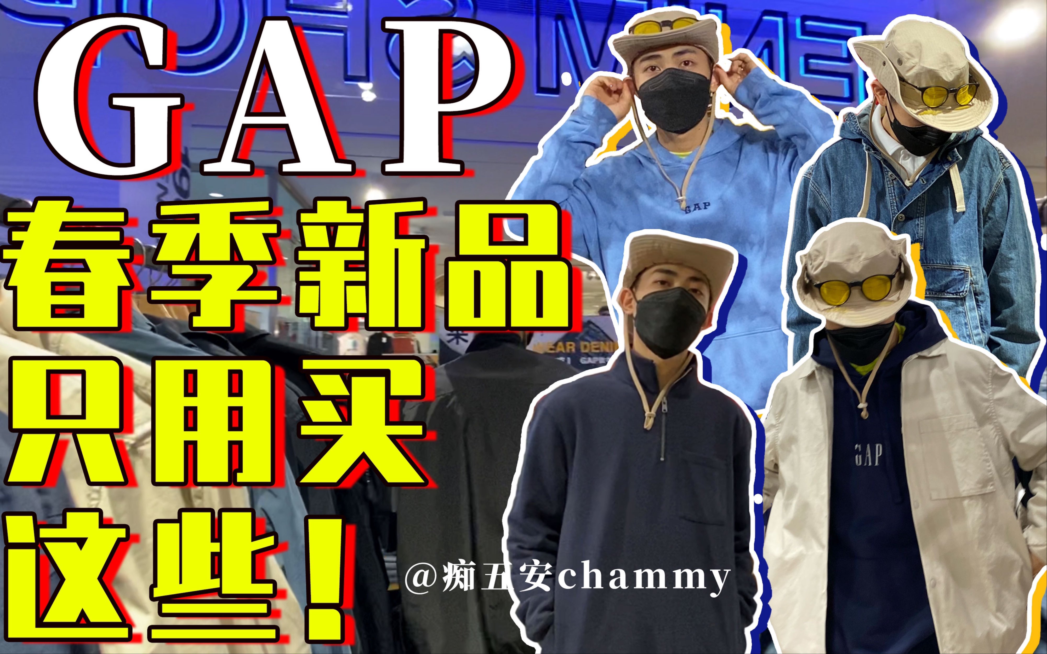 现在还只逛优衣库?求你看看GAP 2021春季新品!超详细试穿搭配攻略 买前必看!哔哩哔哩bilibili