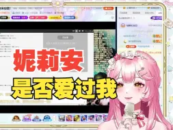 Download Video: 【妮莉安歌切】《是否爱过我》99.1分！斗鱼歌赛虚拟圈最后希望，预选第一 6.16斗鱼歌赛