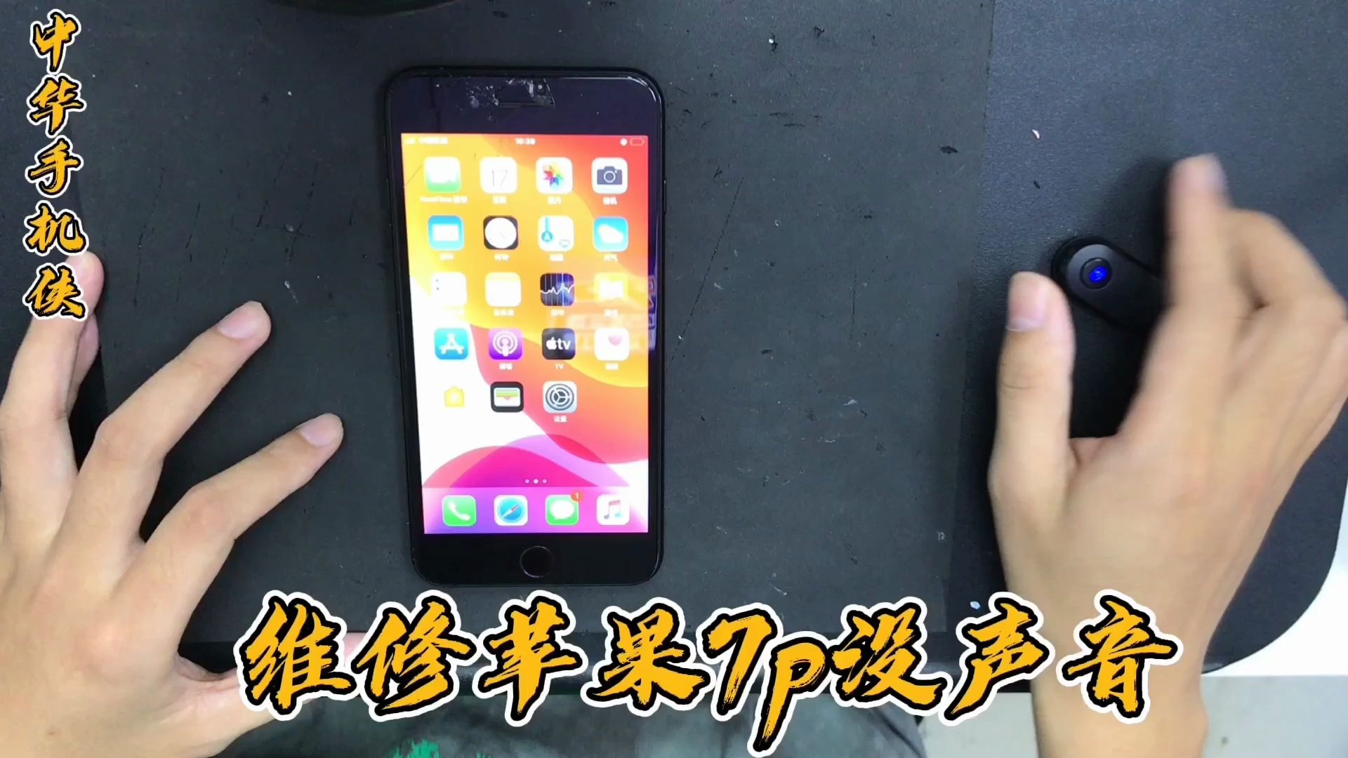苹果7plus没声音,音频ic故障维修,这样的故障就是捡漏直接秒杀
