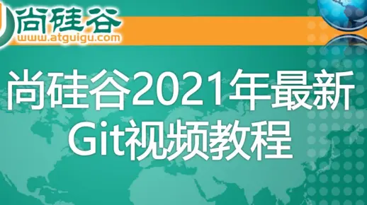 【Git教程】尚硅谷2021年最新Git教程