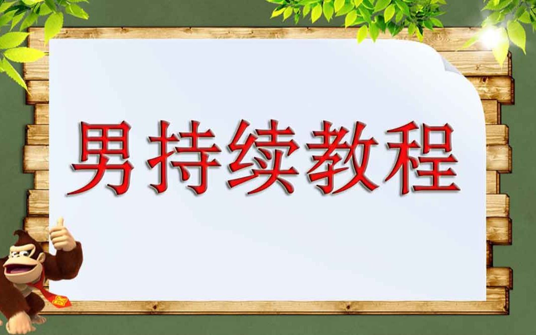 性生活时间过短如何延时 怎样做能延长性时间 性生活要怎么延长 怎么才能延长同房时间 可以延长性生活的药 怎么延缓性生活时间哔哩哔哩bilibili