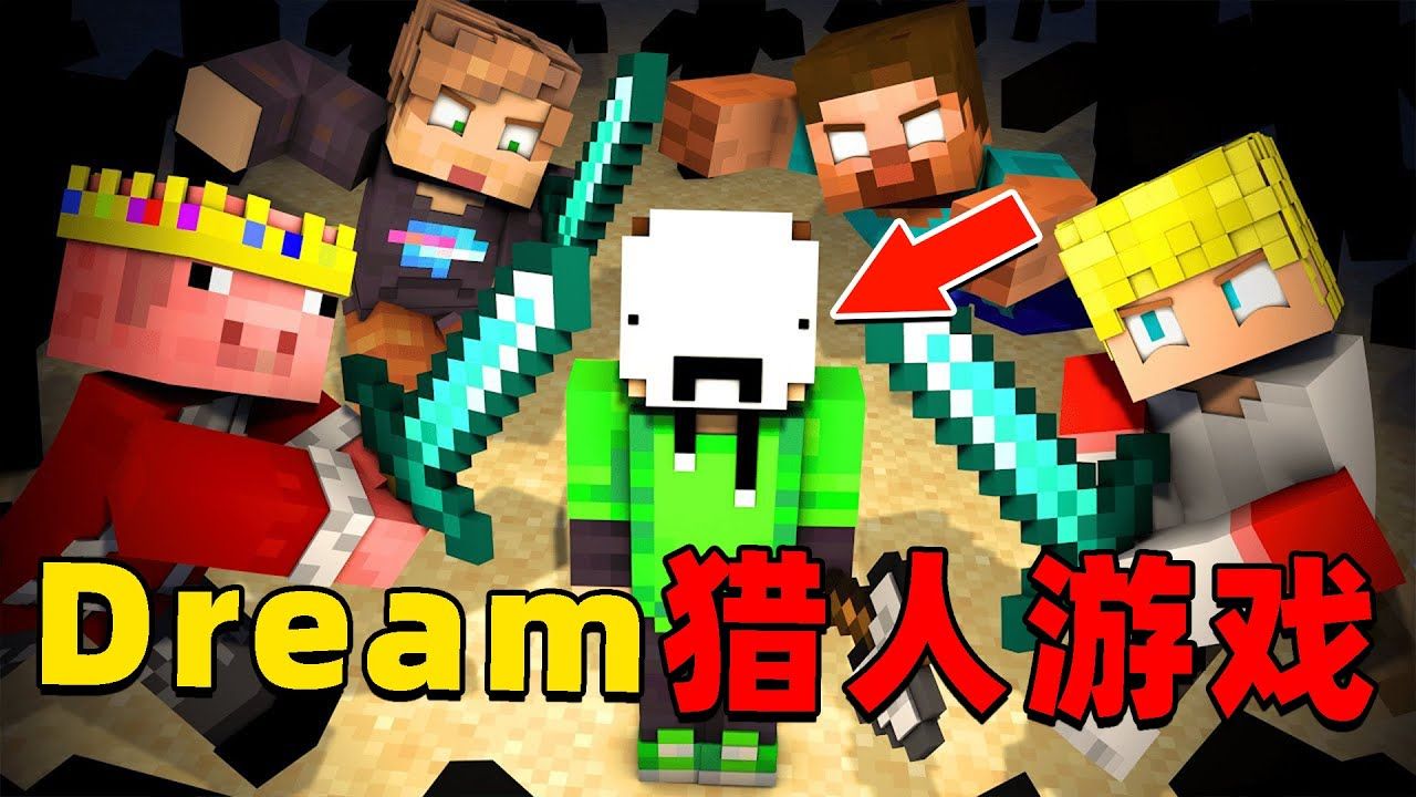 [图]我的世界：大神Dream猎人游戏1V5，极限操作直接拉满！