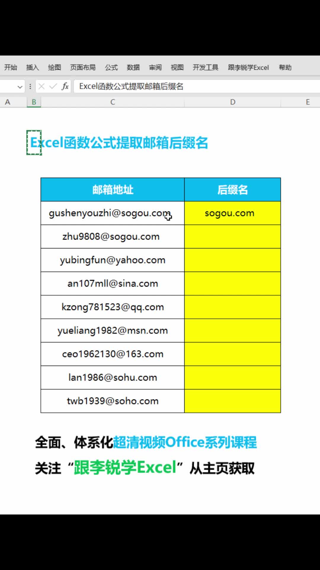 Excel函数公式提取邮箱后缀名哔哩哔哩bilibili