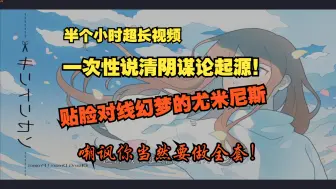 下载视频: 驳@幻梦的尤米尼斯，直指根源，他为什么坏？一次性说清阴谋论起源，我们该如何看待阴谋论？