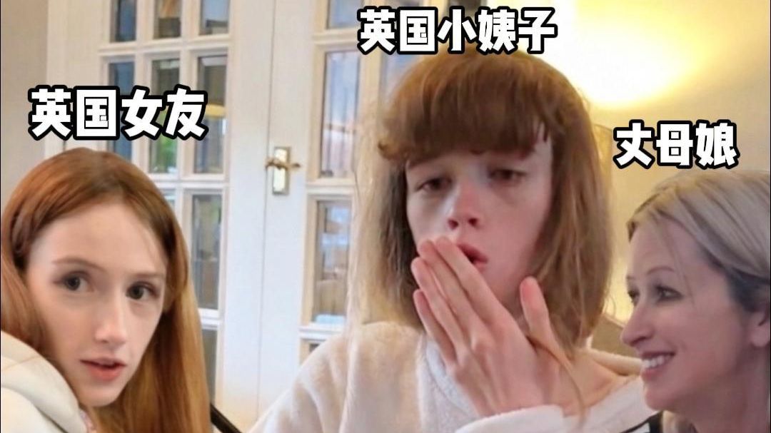 英国女友和妹妹第一次吃鱼香肉丝、辣椒炒蛋直接光盘！丈母娘发话：让妹妹谈中国男友