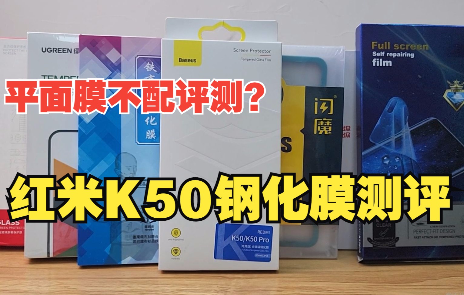 6款主流的红米K50系列手机钢化膜评测 红米K50手机钢化保护膜选购推荐