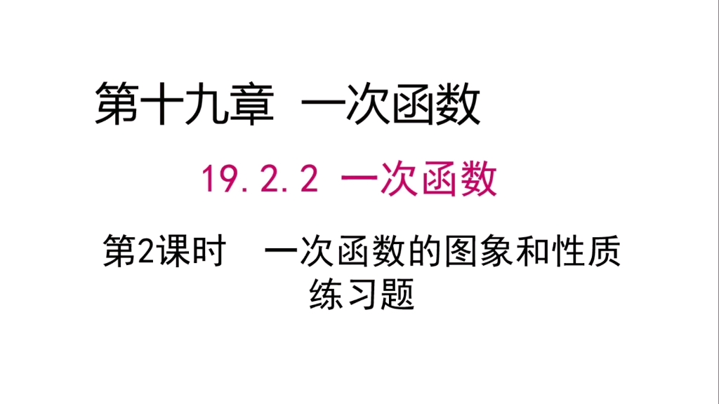 初二数学下册第19章一次函数19.2.2一次函数的图像与性质练习题哔哩哔哩bilibili