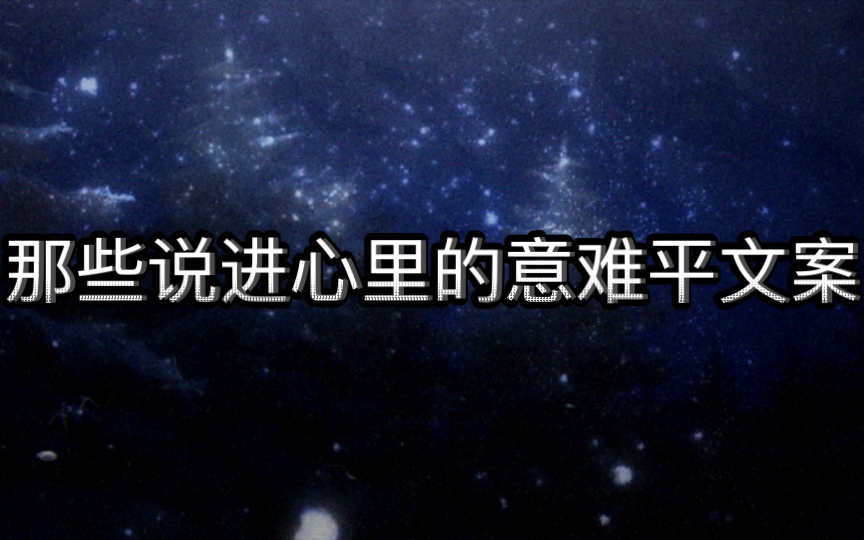 那些说进心里的意难平文案 | “我会为了一棵大树而放弃一整片森林,只要那一棵大树能完完全全属于我”哔哩哔哩bilibili