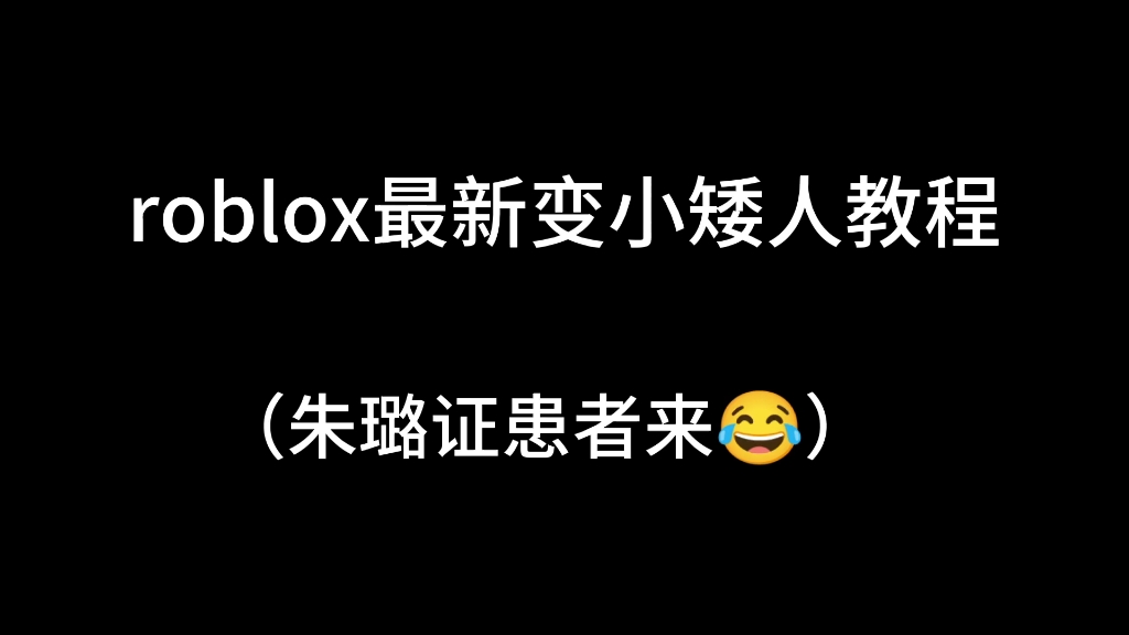 [图]roblox最新变矮教程