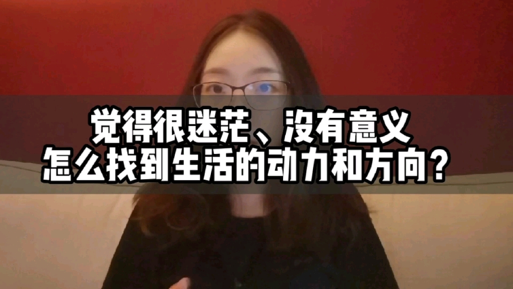 [图]三个练习彻底告别迷茫感和无意义感，过上安心自在又笃定的生活|心理咨询师丁思远