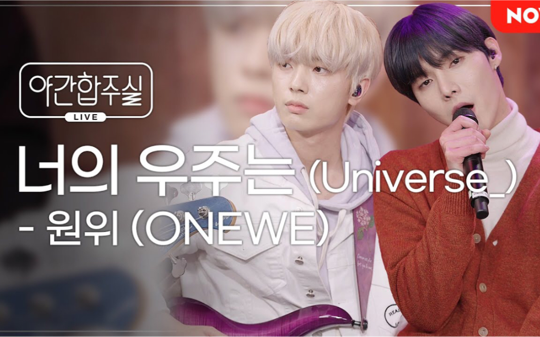 ONEWE《Universe》220104 NOW电台live演唱哔哩哔哩bilibili