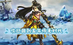 Download Video: 【神将世界】五年停更时代