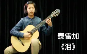 Download Video: 【古典吉他】泰雷加《泪》