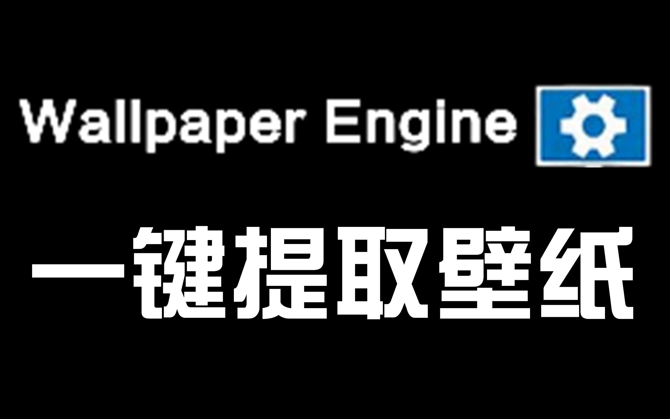 [图]一键提取Wallpaper Engine静态壁纸 pkg格式 RePKG-GUI 壁纸图片素材导出教程