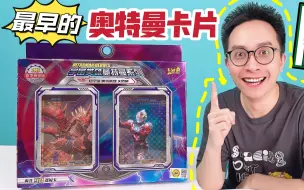 Tải video: 居然藏着卡王的梦想？奥特曼卡片2019春季尊享版！错版横字卡！