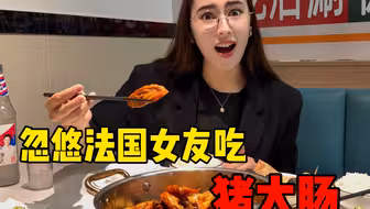 忽悠法国女友吃猪大肠，天天都上当，当当不一样！