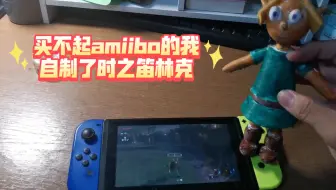 买不起amiibo的我自制了时之笛林克