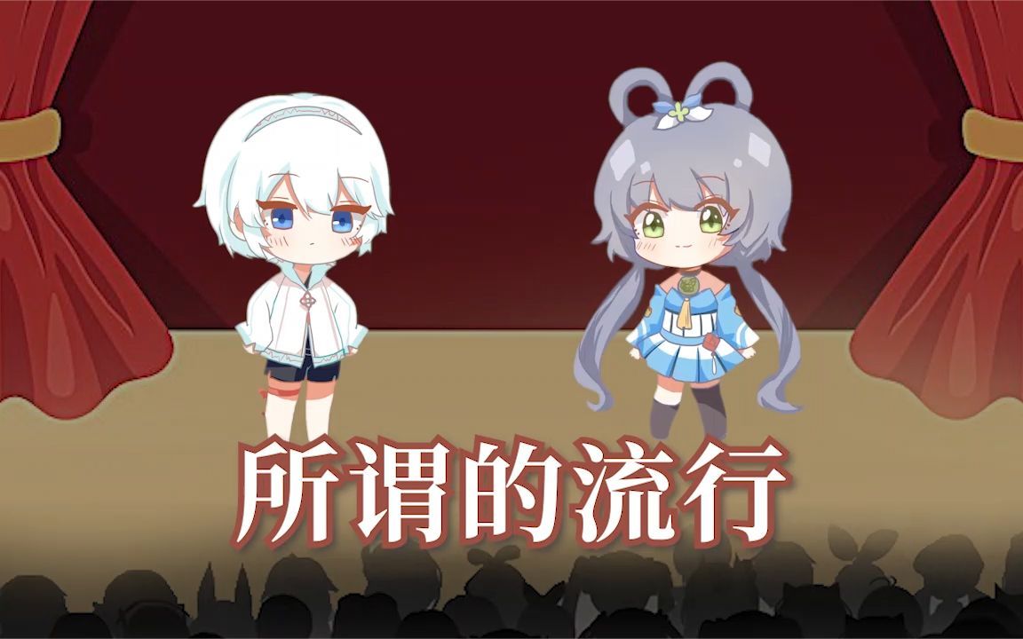 所谓的流行文化【洛天依言和】哔哩哔哩bilibili