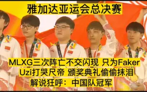 Descargar video: 雅加达亚运会总决赛决胜局多精彩？MLXG盲僧踢爆Faker，Uzi火力全开打哭尺帝，解说狂喊我们是冠军！