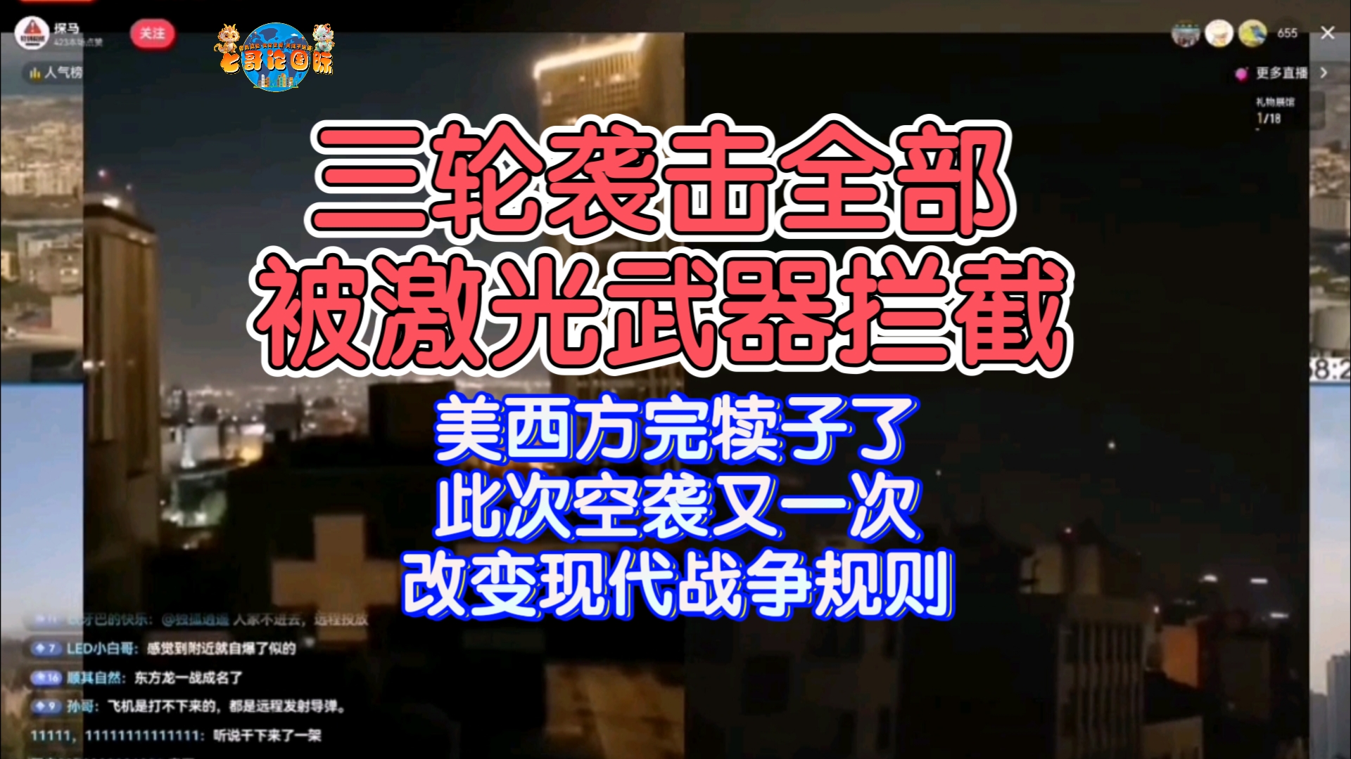 三轮全部被激光武器拦截,美西方完犊子了.此次空袭又一次改变现代战争规则!哔哩哔哩bilibili