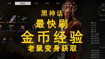 Download Video: 黑神话悟空快速升级 快速获得灵蕴 老鼠变身获取