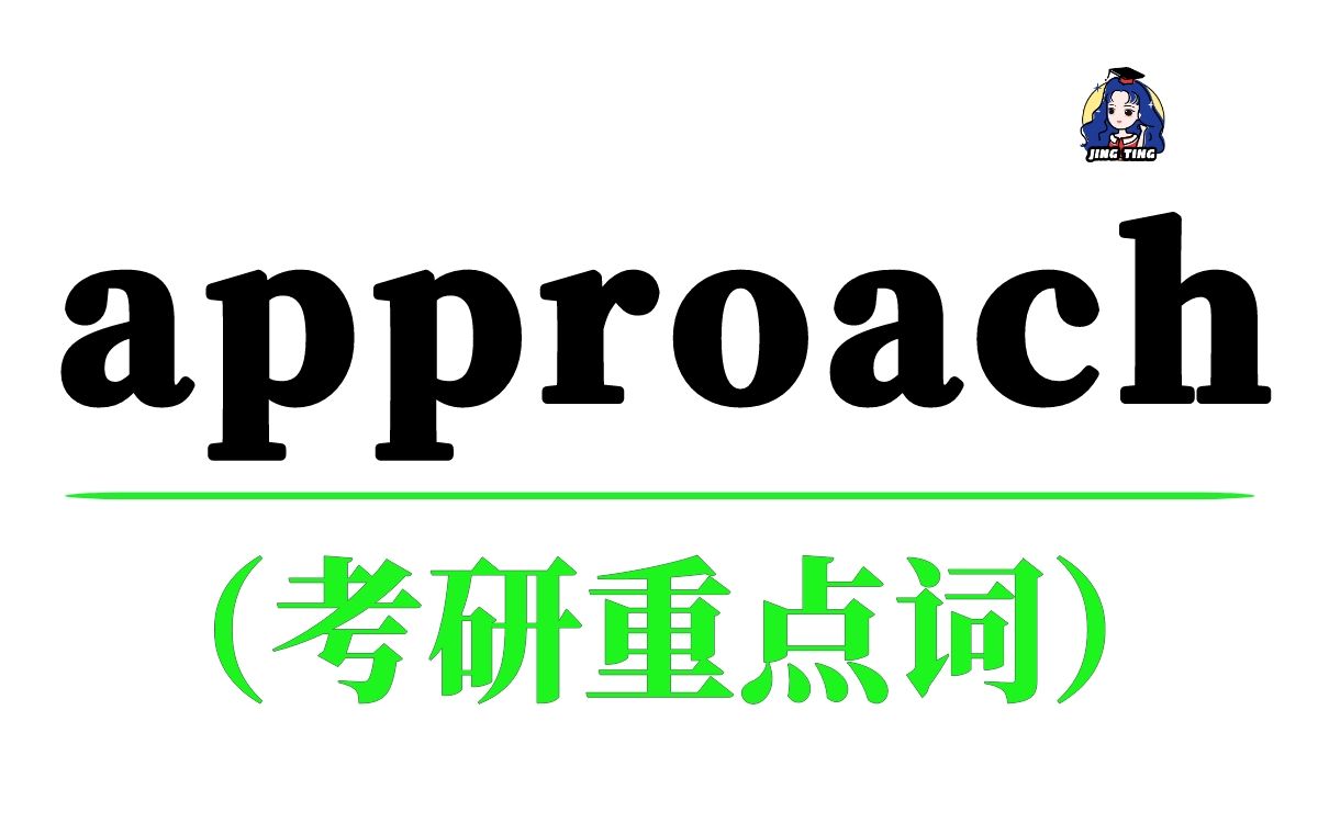 考研重点词approach,它的意思你都记全了吗?哔哩哔哩bilibili