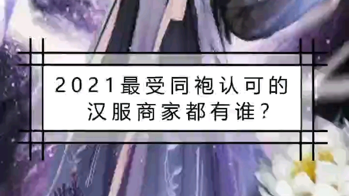 2021同袍票选最认可的汉服商家排名哔哩哔哩bilibili