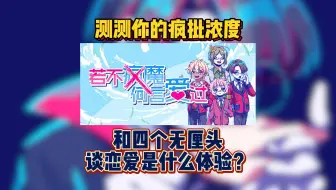 测测你的疯批浓度，和四个无厘头谈恋爱是什么体验？《若不疯魔何言爱过》无厘头恋爱文字冒险游戏